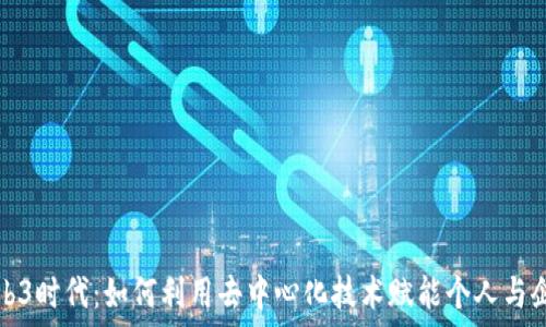  
Web3时代：如何利用去中心化技术赋能个人与企业
